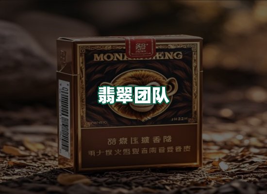 翡翠团队