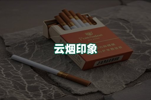 云烟